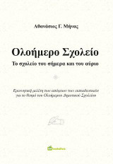 Ολοήμερο σχολείο: Το σχολείο του σήμερα και του αύριο