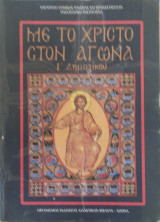 Με το Χριστό στον αγώνα Ε' Δημοτικού