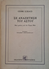 Σε αναζήτηση του αστού