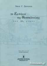 ΤΟ ΕΜΠΟΡΙΟ ΤΗΣ ΘΕΣΣΑΛΟΝΙΚΗΣ ΤΟΝ 18ο ΑΙΩΝΑ (ΣΚΛΗΡΟΔΕΤΗ ΕΚΔΟΣΗ)