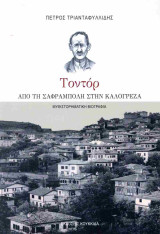 Τοντόρ: Από τη Σαφράμπολη στην Καλογρέζα