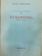 Το βάφτισμα - Γενιά του ανέμου Α'