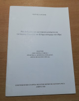 Νέα δεδομένα και ερευνητικά αιτούμενα για τον Ιωάννη Καρατζά, τον Κύπριο σύντροφο του Ρήγα