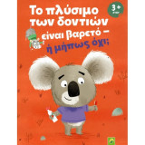 Το πλύσιμο των δοντιών είναι βαρετό – ή μήπως όχι;