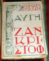 Ζαν Κριστόφ – Αυγή Ρομαίν Ρολλάν