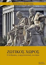 Ζωτικός χώρος: Ο άνθρωπος, η αρχιτεκτονική, το κτίριο