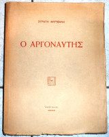 Ο αργοναυτης στρατης μυριβηλης 1936 1η εκδοση
