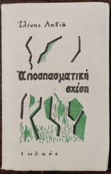 Αποσπασματική Σχέση