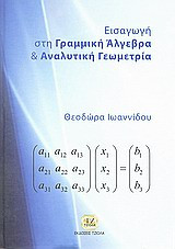 Εισαγωγή Στην Γραμμική Άλγεβρα Και Αναλυτική Γεωμετρία