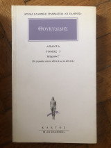 Άπαντα τόμος 3 ιστοριών Γ’: Ιστοριών Γ: Τα γεγονότα από το 428 π.Χ. ως το 425 π.Χ.