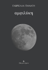 Αμφιλύκη