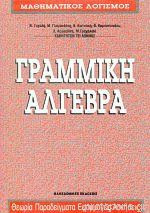 Γραμμική Άλγεβρα - Θεωρία, παραδείγματα, εφαρμογές, ασκήσεις