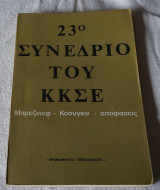 23ο Συνεδριο του κκσε