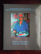 Κωστας Τρακιδης