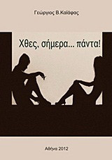 Χθες, σήμερα… πάντα!