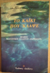 Το καΐκι που 'κλαψε