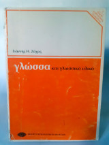 Γλώσσα και γλωσσικό υλικό
