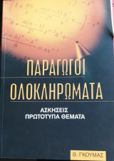 Παραγωγοί ολοκληρώματα ασκήσεις πρωτότυπα θέματα