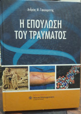 Η επούλωση του τραύματος