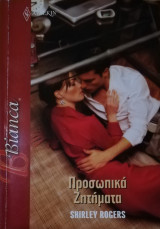 Προσωπικά ζητήματα Άρλεκιν Bianca No 1284