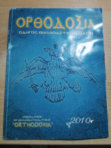 Ορθοδοξία, Οδηγός εκκλησιαστικών ειδών