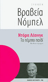 Το Πέμπτο Παιδί