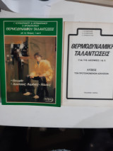 Θερμοδυναμικη -ταλαντωσεις για τις δεσμες Ι καιΙΙ +λυσεις των προτεινομενων ασκησεων [γ.κουμαριανου-δ.κουμαριανου-χ.χρονοπουλου]