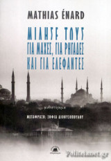 ΜΙΛΗΣΕ ΤΟΥΣ ΓΙΑ ΜΑΧΕΣ, ΓΙΑ ΡΗΓΑΔΕΣ ΚΑΙ ΕΛΕΦΑΝΤΕΣ