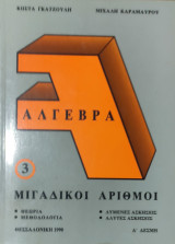 Άλγεβρα 3. Μιγαδικοί αριθμοί (θεωρία, μεθοδολογία, λυμένες ασκήσεις, άλυτες ασκήσεις) 1990