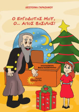 Ο εργοδότης μου, ο… Άγιος Βασίλης