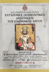 Σύγχρονες Ποιμαντικές διαστάσεις του Ενοριακού Έργου. Πρακτικά Β΄ Ιερατικού Συνεδρίου Εφημερίων