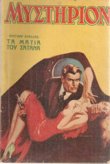 Μυστήριον, Έτος Α', Αριθ.12, 26 Δεκεμβρίου 1935