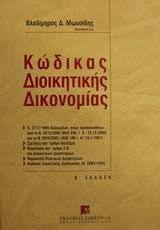Κώδικας Διοικητικής Δικονομίας