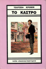 Το κάστρο