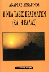 Η νέα τάξις πραγμάτων (και η Ελλάς)