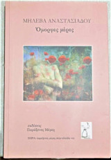 Όμορφες μέρες