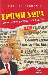 Έρημη χώρα: Να αναγεννήσουμε την ελπίδα