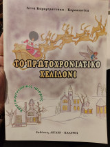 Το πρωτοχρονιάτικο χελιδονι