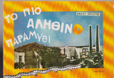 ΤΟ ΠΙΟ ΑΛΗΘΙΝΟ ΠΑΡΑΜΥΘΙ