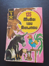 135 μύθοι του Αισώπου