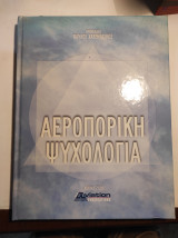 Αεροπορική ψυχολογία