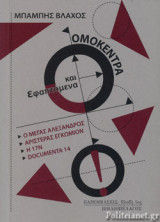 ΟΜΟΚΕΝΤΡΑ ΚΑΙ ΕΦΑΠΤΟΜΕΝΑ