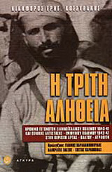 Η ΤΡΙΤΗ ΑΛΗΘΕΙΑ