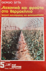 Λαχανικά και Φρούτα στο Θερμοκήπιο