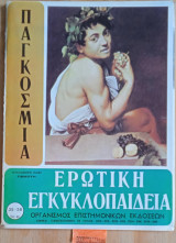 Παγκόσμια ερωτική εγκυκλοπαίδεια τεύχη 35 - 36