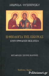 Η ΘΕΟΛΟΓΙΑ ΤΗΣ ΕΙΚΟΝΑΣ ΣΤΗΝ ΟΡΘΟΔΟΞΗ ΕΚΚΛΗΣΙΑ (ΕΠΙΤΟΜΟ-ΧΑΡΤΟΔΕΤΗ ΕΚΔΟΣΗ)