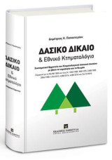 Δασικό Δίκαιο & Εθνικό Κτηματολόγιο: Συστηματική ερμηνεία του Κτηματολογικού Δασικού Δικαίου με βάση τη νομολογία και τη θεωρία. Σύμφωνα με το ΝΔ 86/1969 και τους Ν. 1650/1986, 998/1979, 2308/1995, 2664/1998, 4164/2013, 4280/2014, 4389/2016 και ΠΔ 32/2016