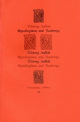 Φρειδερίκος και Ιωάννης