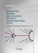 Εκπαιδευτική πολιτική και αξιολόγηση του έργου των εκπαιδευτικών(1974-2014): Η συμβολή των συνδικαλιστικών οργανώσεων Δ.Ο.Ε - Ο.Λ.Μ.Ε