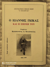 Ο Ιωάννης Γκίκας και η εποχή του